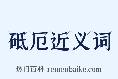 砥厄近义词是什么意思的图片